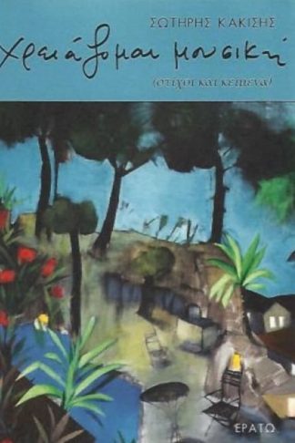 Χρειάζομαι μουσική