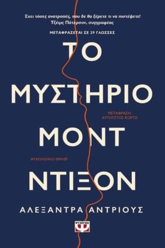 Το μυστήριο Μοντ Ντίξον