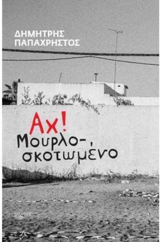 Αχ! Μουρλοσκοτωμένο