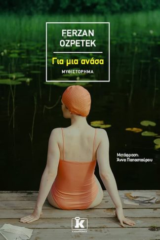 Για μια ανάσα