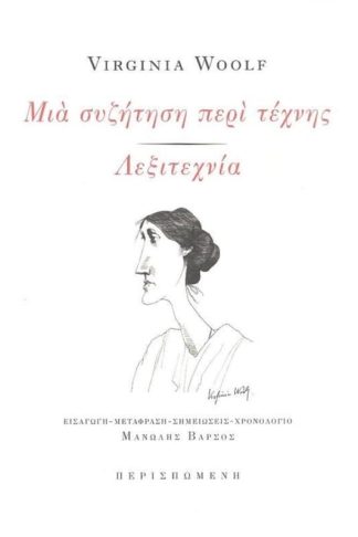 Μια συζήτηση περί τέχνης - Λεξιτεχνία