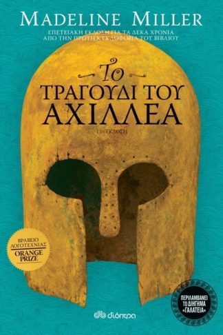 Το τραγούδι του Αχιλλέα - επετειακή έκδοση