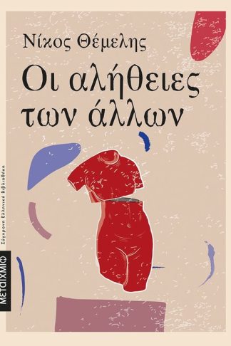 Οι αλήθειες των άλλων