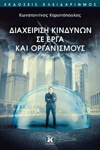 Διαχείριση Κινδύνων σε έργα και οργανισμούς