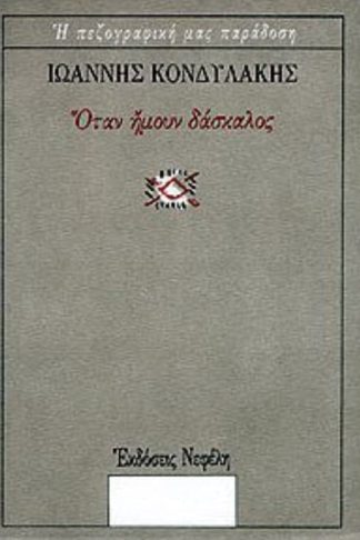 Όταν ήμουν δάσκαλος