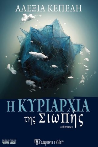 Η κυριαρχία της Σιωπής