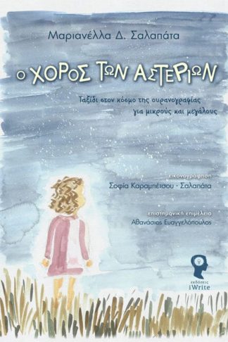 Ο χορός των αστεριών