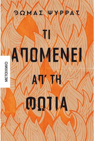 Τι απομένει απ τη φωτιά