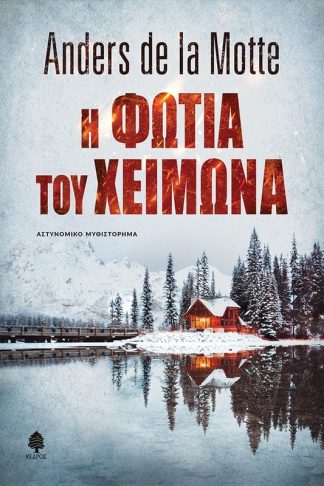 Η φωτιά του χειμώνα