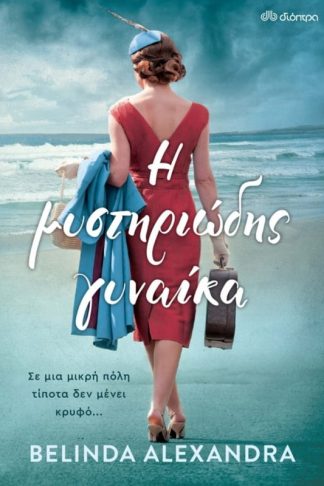 Η μυστηριώδης γυναίκα