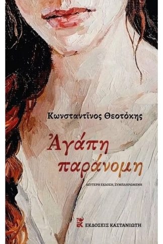 Αγάπη παράνομη