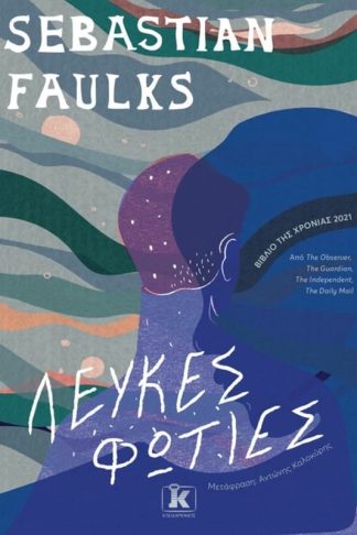 Λευκές Φωτιές