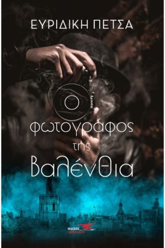 Ο φωτογράφος της Βαλένθια