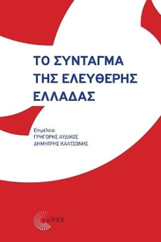 Το Σύνταγμα της ελεύθερης Ελλάδας