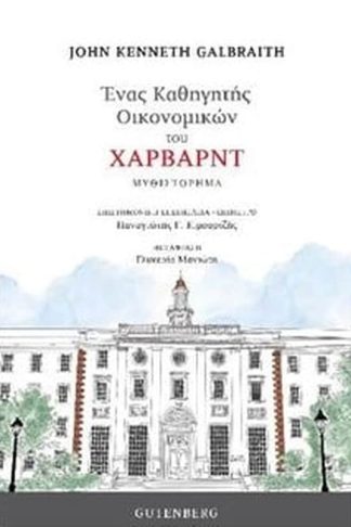 Ένας καθηγητής οικονομικών του Χάρβαρντ