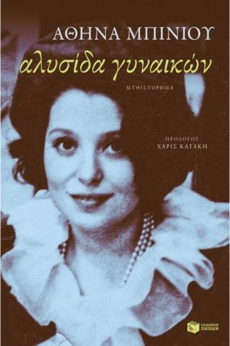 Αλυσίδα γυναικών