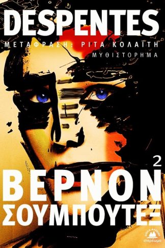 Βερνόν Σουμπουτέξ 2