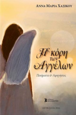 Η κόρη των Αγγέλων