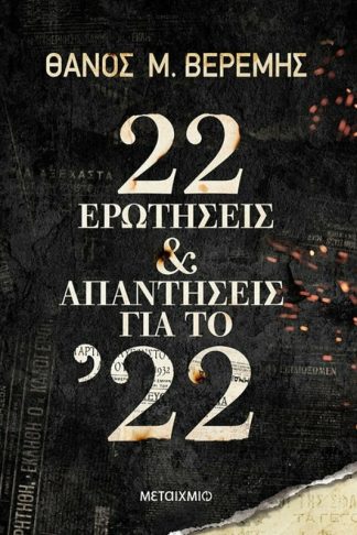 22 ερωτήσεις και απαντήσεις για το ’22