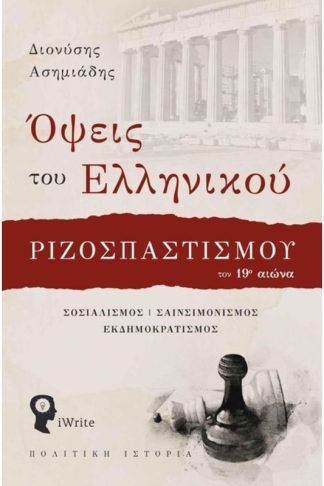 Όψεις του ελληνικού ριζοσπαστισμού τον 19ο αιώνα