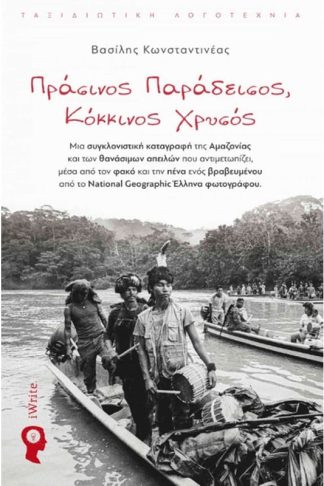 Πράσινος παράδεισος