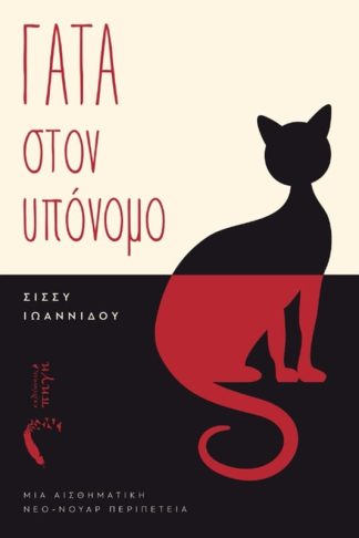 Γάτα στον υπόνομο