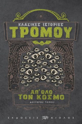 Κλασικές ιστορίες τρόμου απ όλο τον κόσμο