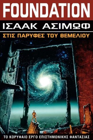 Στις παρυφές του θεμελίου