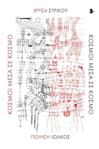 Κόσμοι μέσα σε κόσμο