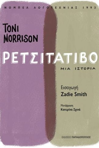 Ρετσιτατίβο