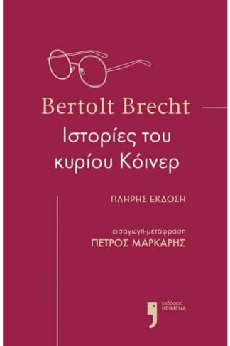 Ιστορίες του κ. Κόυνερ