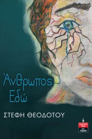 Άνθρωπος εδώ