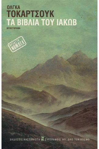 Τα βιβλία του Ιακώβ