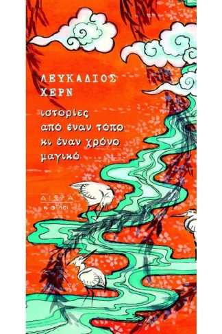 Ιστορίες από έναν τόπο κι έναν χρόνο μαγικό