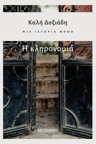 Η κληρονομιά