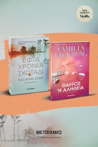 Πακέτο: Εφτά χρόνια σκοτάδι // Θάρρος ή αλήθεια