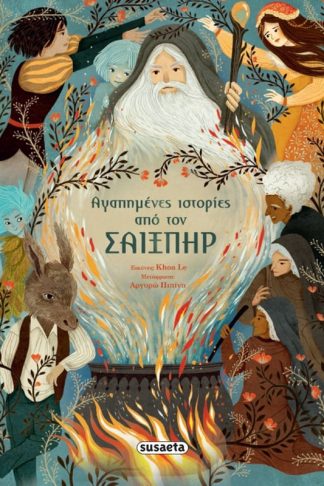 Αγαπημένες ιστορίες από τον Σαίξπηρ