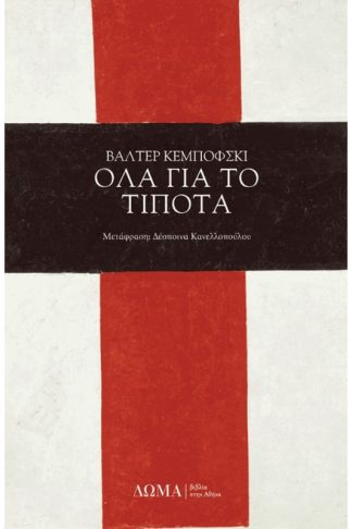 Όλα για το τίποτα