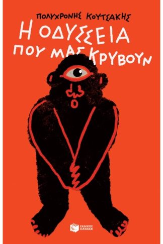 Η Οδύσσεια που μας κρύβουν