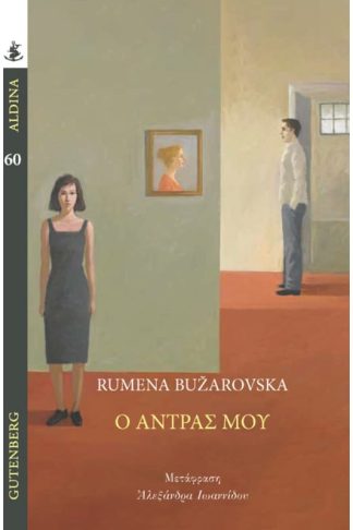 Ο άντρας μου