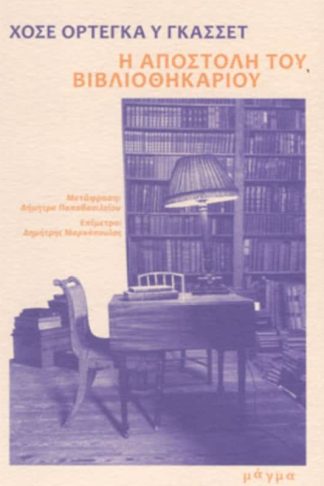 Η αποστολή του βιβλιοθηκάριου