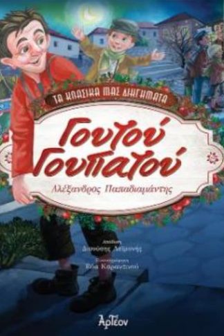 Γουτού Γουπατού