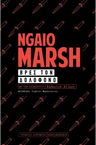 Βρες το δολοφόνο