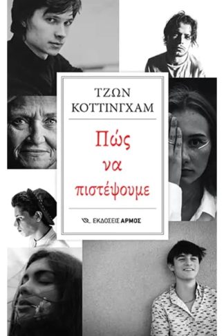 Πώς να πιστέψουμε