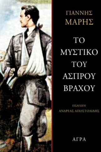Το μυστικό του άσπρου βράχου