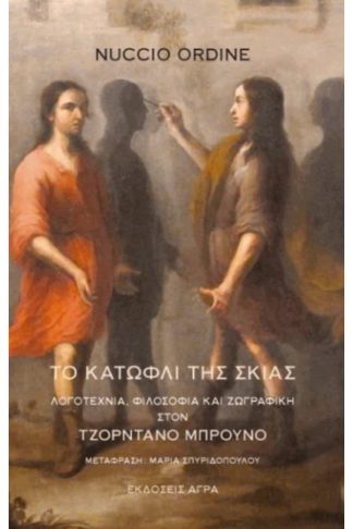 Το κατώφλι της σκιάς