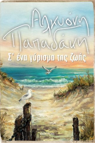 Σ ένα γύρισμα της ζωής