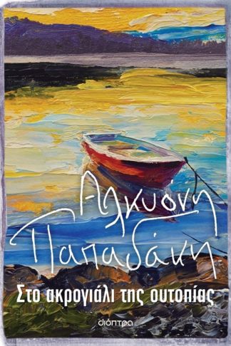 Στο ακρογιάλι της ουτοπίας