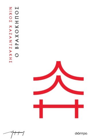 Ο βραχόκηπος