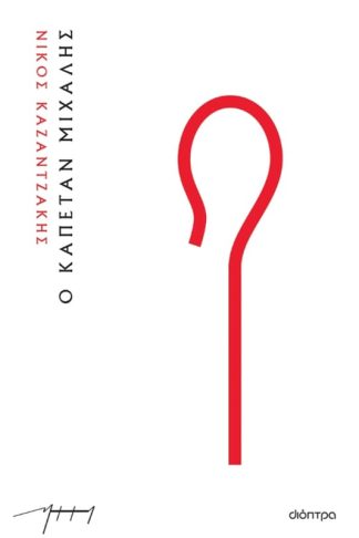 Ο καπετάν Μιχάλης